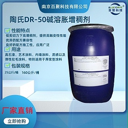 陶氏亚乐顺DR-50疏水改性碱溶胀型增稠剂