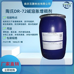 陶氏DR-72增稠剂水性建筑涂料