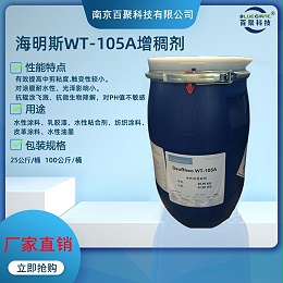 海明斯德谦WT-105A增稠剂水性涂料流变助剂