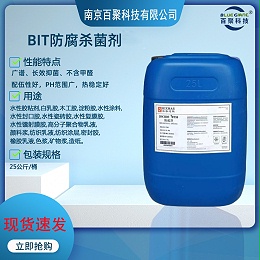 BIT10杀菌剂水性涂料油墨专用高温防腐剂