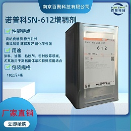 圣诺普科增稠剂SN-612适用于高光弹性乳胶漆