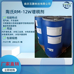 陶氏RM-12W增稠剂低剪切高增稠率